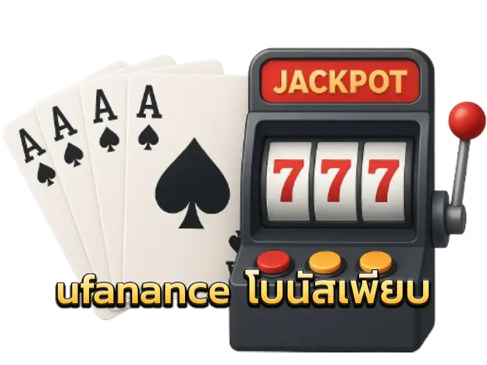 ufanance โบนัสเพียบ